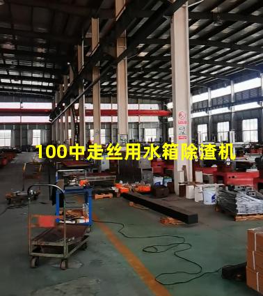 100中走丝用水箱除渣机 